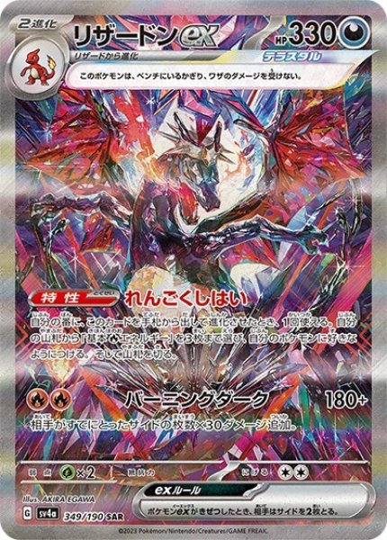 《PSA10》リザードンex（sv4a 349/190 SAR） 状態A