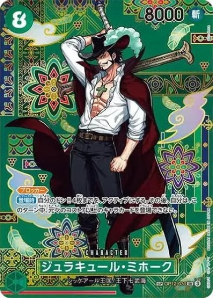 ジュラキュール・ミホーク（OP-14 OP12-030 SP-SR） 状態A
