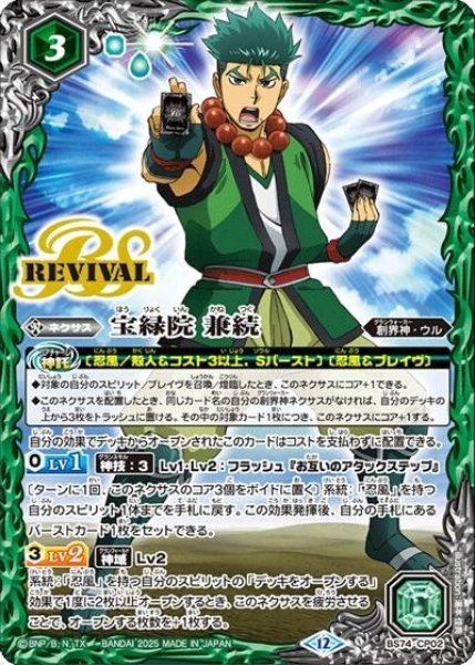 宝緑院 兼続（BS74P BS74-CP02 CP） 状態A