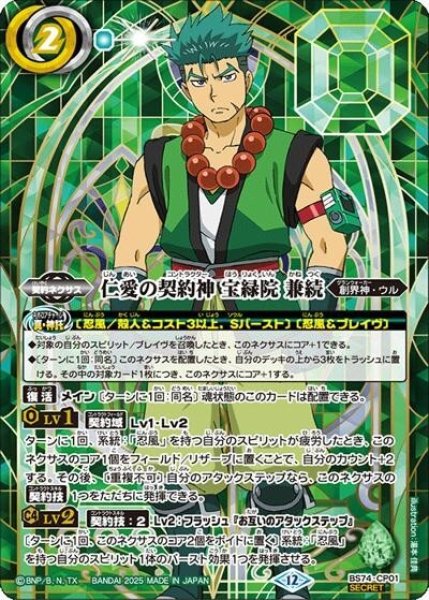 仁愛の契約神 宝緑院 兼続（BS74P BS74-CP01 CP-SEC） 状態A