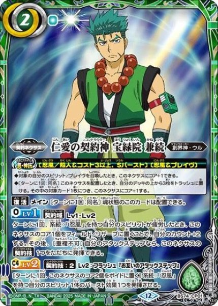 仁愛の契約神 宝緑院 兼続（BS74P BS74-CP01 CP） 状態A