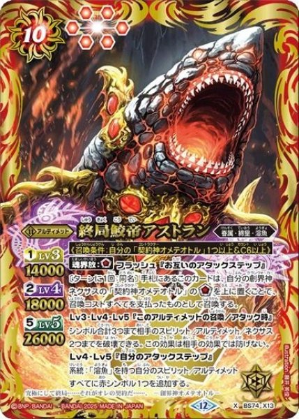 終局鮫帝アストラン（BS74 BS74-X13 X） 状態A