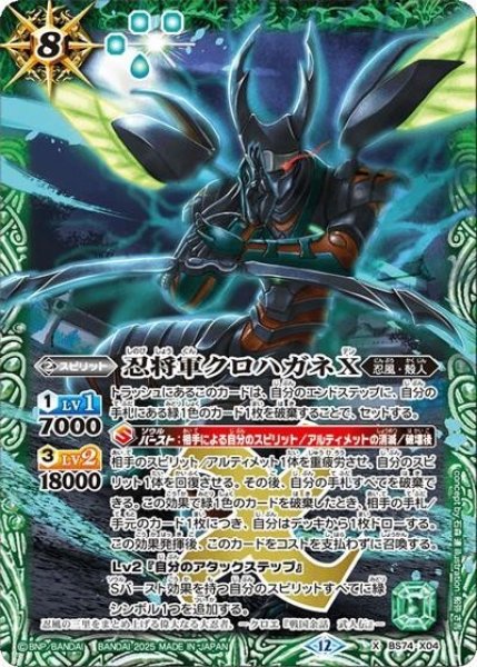 忍将軍クロハガネX（BS74 BS74-X04 X） 状態A
