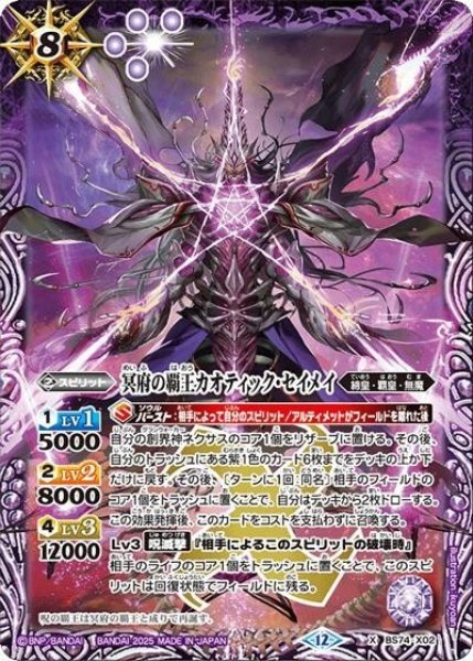 冥府の覇王カオティック・セイメイ（BS74 BS74-X02 X） 状態A