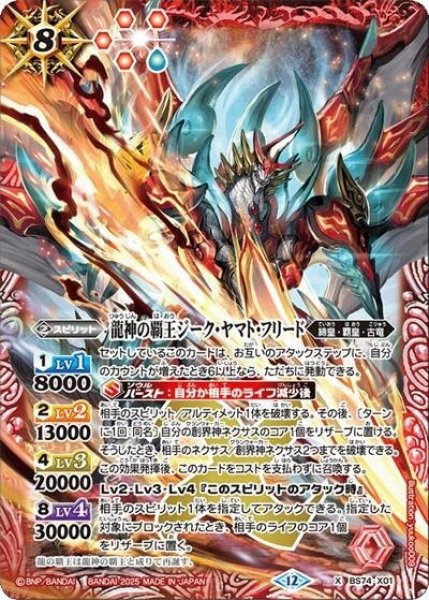 龍神の覇王ジーク・ヤマト・フリード（BS74 BS74-X01 X） 状態A