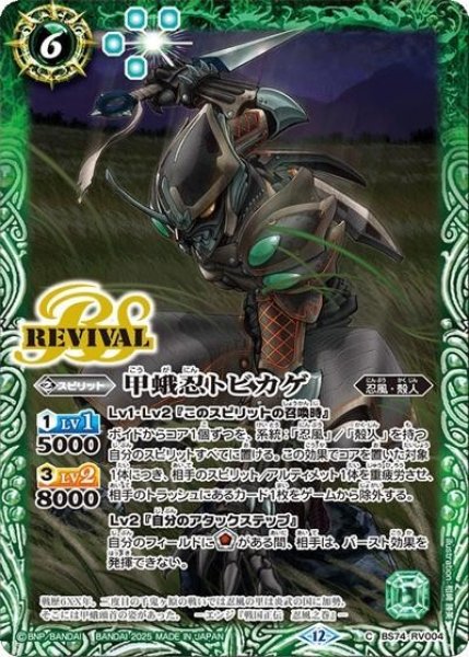 甲蛾忍トビカゲ（BS74 BS74-RV004 C） 状態A