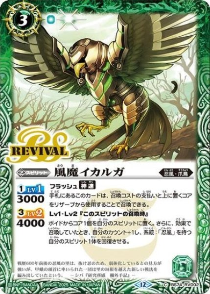 風魔イカルガ（BS74 BS74-RV002 C） 状態A