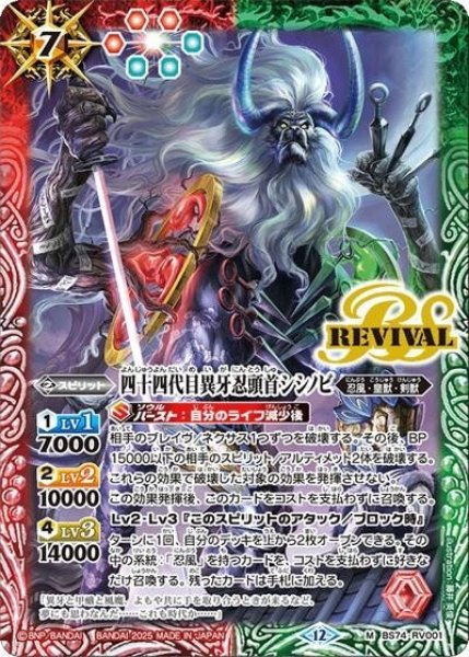 四十四代目異牙忍頭首シシノビ（BS74 BS74-RV001 M） 状態A