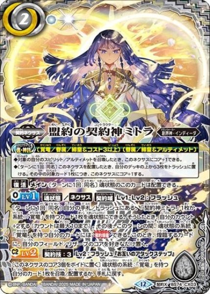 盟約の契約神ミトラ（BS74 BS74-CX03 契約X） 状態A
