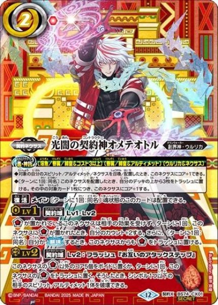 光闇の契約神オメテオトル（BS74 BS74-CX01 契約X-SEC） 状態A