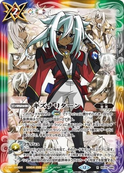 キズナリターン（流れ星のキリガ）（BS74 BS74-086 R） 状態A