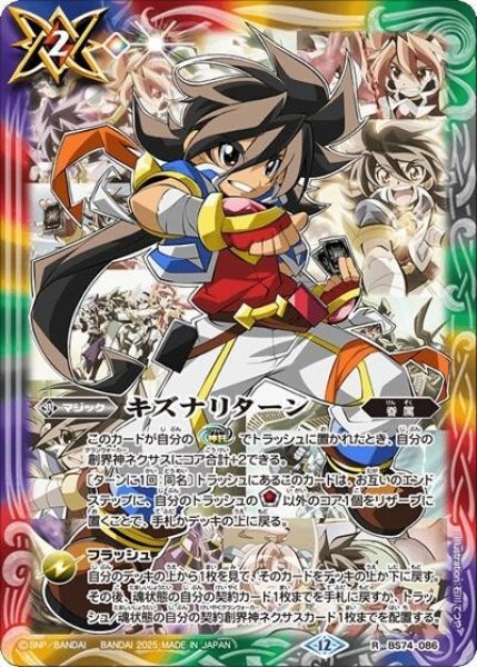 キズナリターン（一番星のレイ）（BS74 BS74-086 R） 状態A