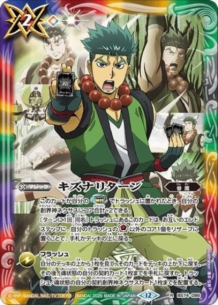 キズナリターン（宝緑院 兼続）（BS74 BS74-086 R） 状態A