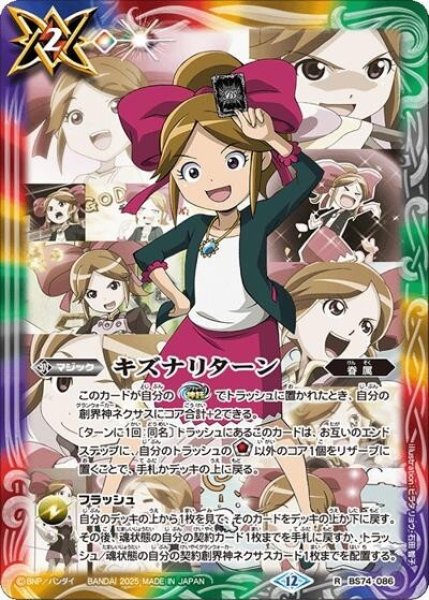 キズナリターン（巽 キマリ）（BS74 BS74-086 R） 状態A