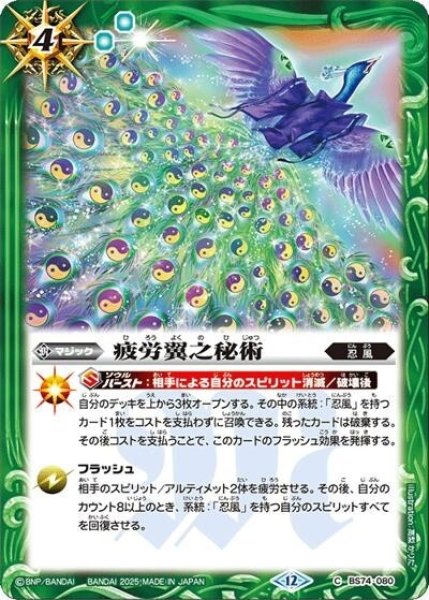 疲労翼之秘術（BS74 BS74-080 C） 状態A
