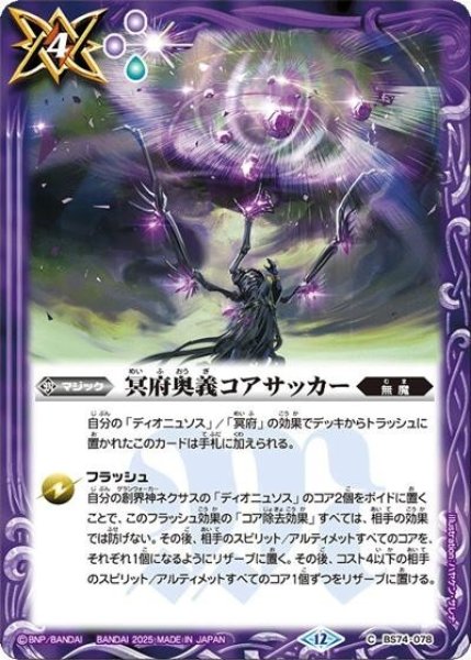 冥府奥義コアサッカー（BS74 BS74-078 C） 状態A