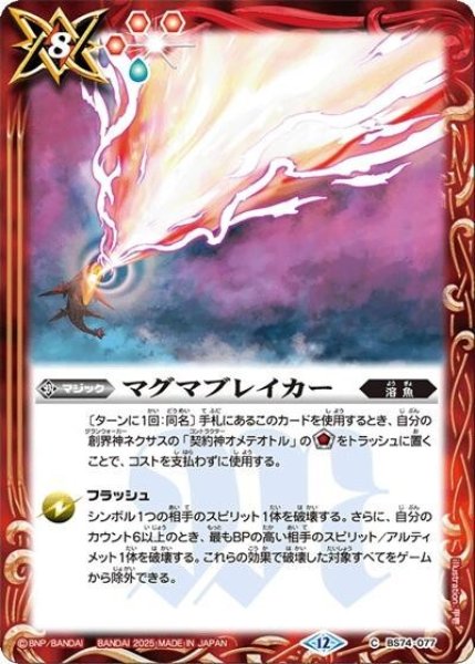 マグマブレイカー（BS74 BS74-077 C） 状態A