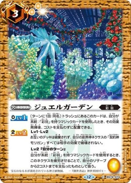 ジュエルガーデン（BS74 BS74-074 C） 状態A