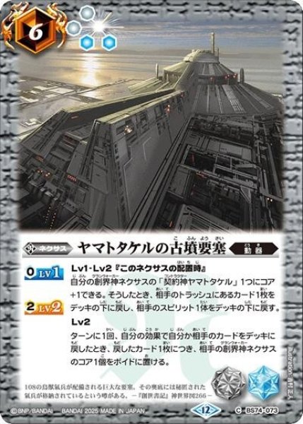 ヤマトタケルの古墳要塞（BS74 BS74-073 C） 状態A