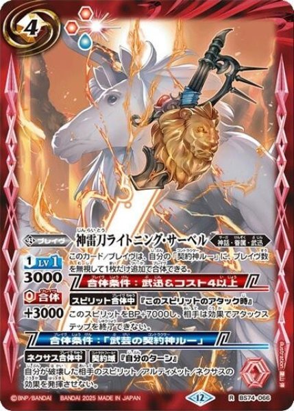 神雷刀ライトニング・サーベル（BS74 BS74-066 R） 状態A