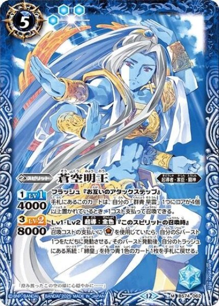 蒼空明王（BS74 BS74-062 M） 状態A