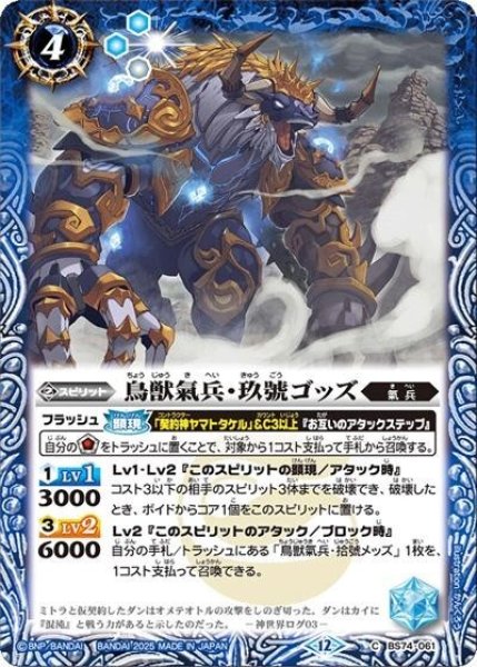 鳥獣氣兵・玖號ゴッズ（BS74 BS74-061 C） 状態A