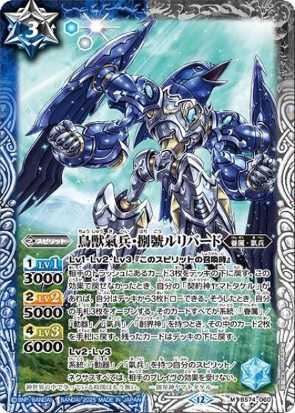 鳥獣氣兵・捌號ルリバード（BS74 BS74-060 M） 状態A