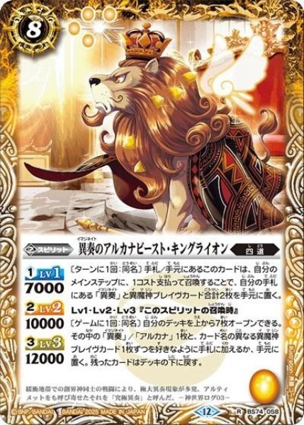 異奏のアルカナビースト・キングライオン（BS74 BS74-058 R） 状態A
