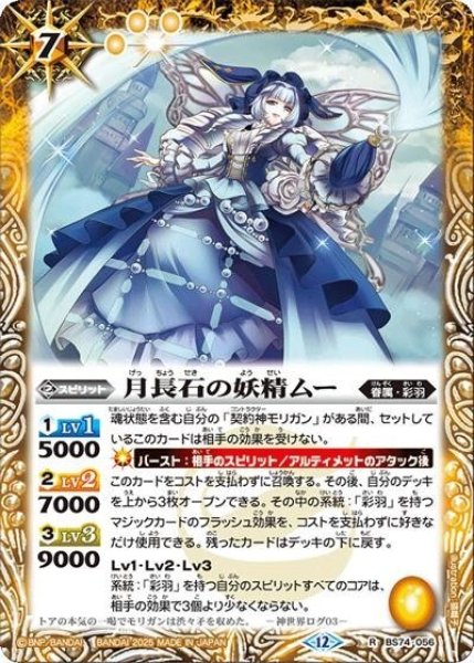 月長石の妖精ムー（BS74 BS74-056 R） 状態A