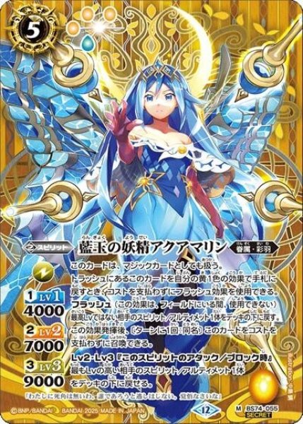 藍玉の妖精アクアマリン（BS74 BS74-055 M-SEC） 状態A