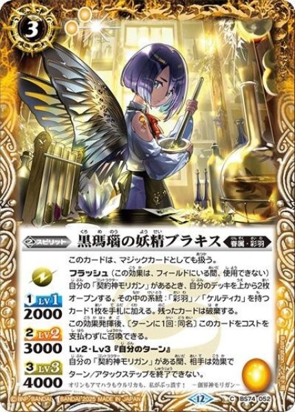 黒瑪瑙の妖精ブラキス（BS74 BS74-052 C） 状態A
