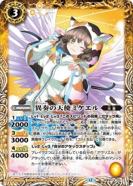 異奏の天使ミケエル（BS74 BS74-051 M） 状態A