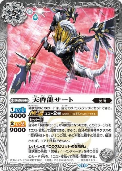 天啓龍サート（BS74 BS74-047 C） 状態A
