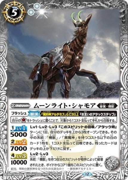 ムーンライト・シャモア（BS74 BS74-046 R） 状態A