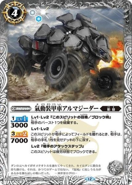 氣動装甲車アルマジーダー（BS74 BS74-044 C） 状態A