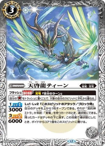 天啓龍ティーン（BS74 BS74-041 R） 状態A