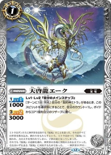 天啓龍エーク（BS74 BS74-038 C） 状態A