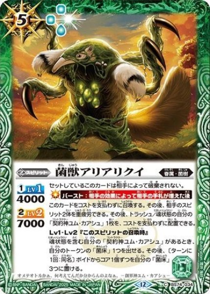 菌獣アリアリクイ（BS74 BS74-034 C） 状態A