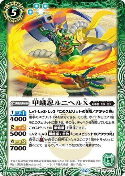 甲蛾忍ルニヘルX（BS74 BS74-033 C） 状態A