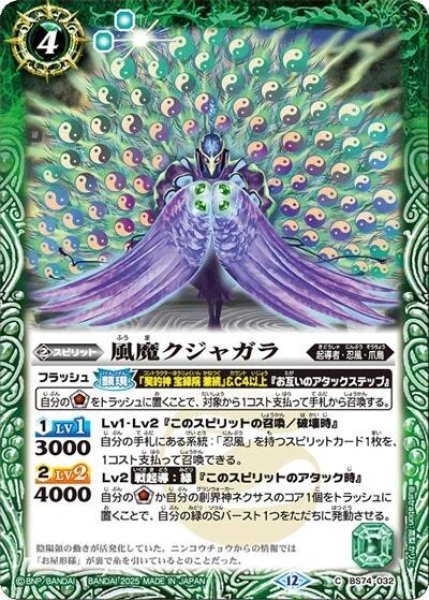 風魔クジャガラ（BS74 BS74-032 C） 状態A
