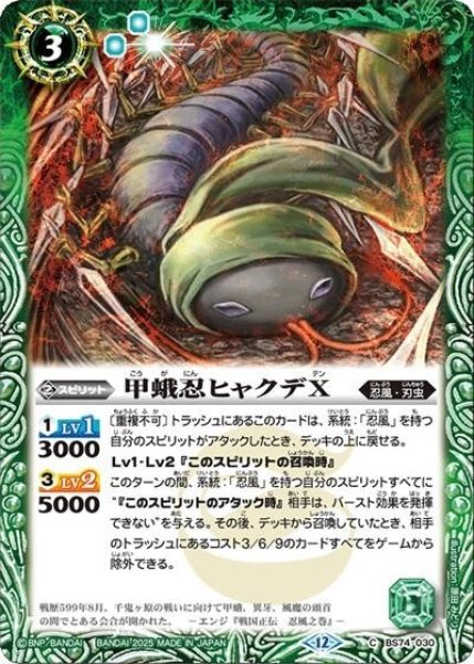 甲蛾忍ヒャクデX（BS74 BS74-030 C） 状態A