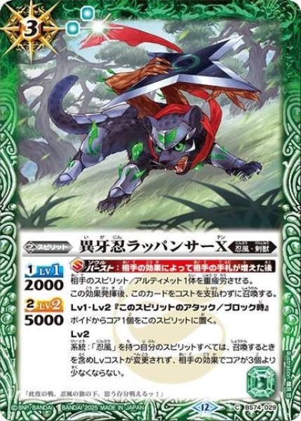 異牙忍ラッパンサーX（BS74 BS74-029 C） 状態A