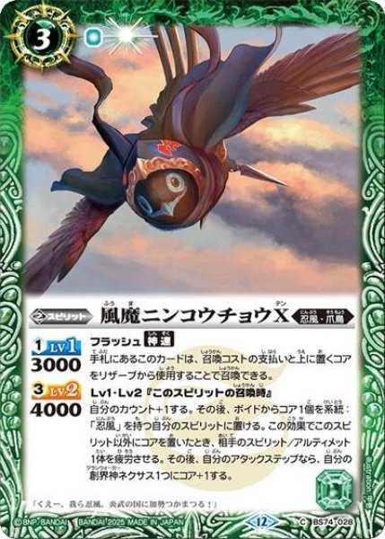風魔ニンコウチョウX（BS74 BS74-028 C） 状態A