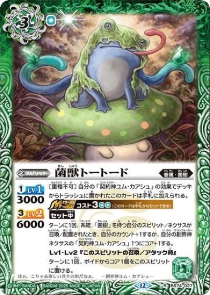 菌獣トートード（BS74 BS74-027 R） 状態A