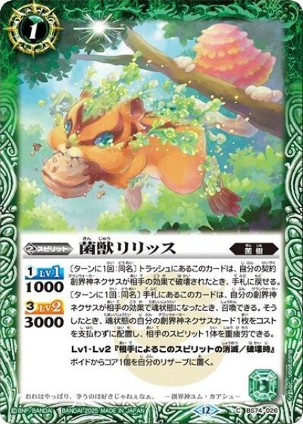 菌獣リリッス（BS74 BS74-026 C） 状態A