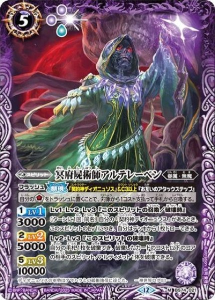 冥府屍術師アルテレーベン（BS74 BS74-021 M） 状態A