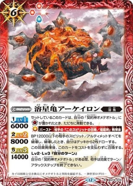 溶星亀アーケイロン（BS74 BS74-010 R） 状態A