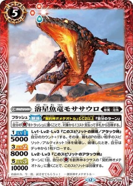 溶星魚竜モササウロ（BS74 BS74-009 C） 状態A