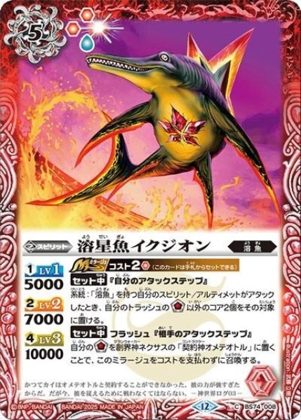 溶星魚イクジオン（BS74 BS74-008 C） 状態A