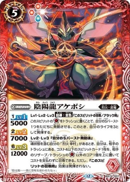 陰陽龍アケボシ（BS74 BS74-007 C） 状態A